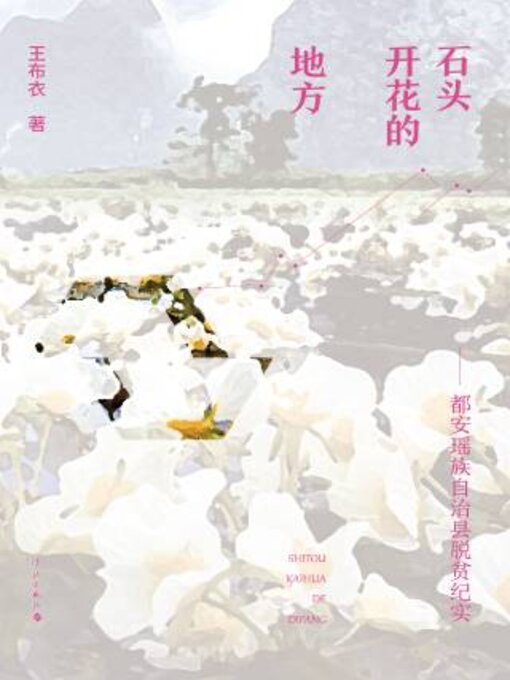 Title details for 石头花开的地方 by 王布衣 - Available